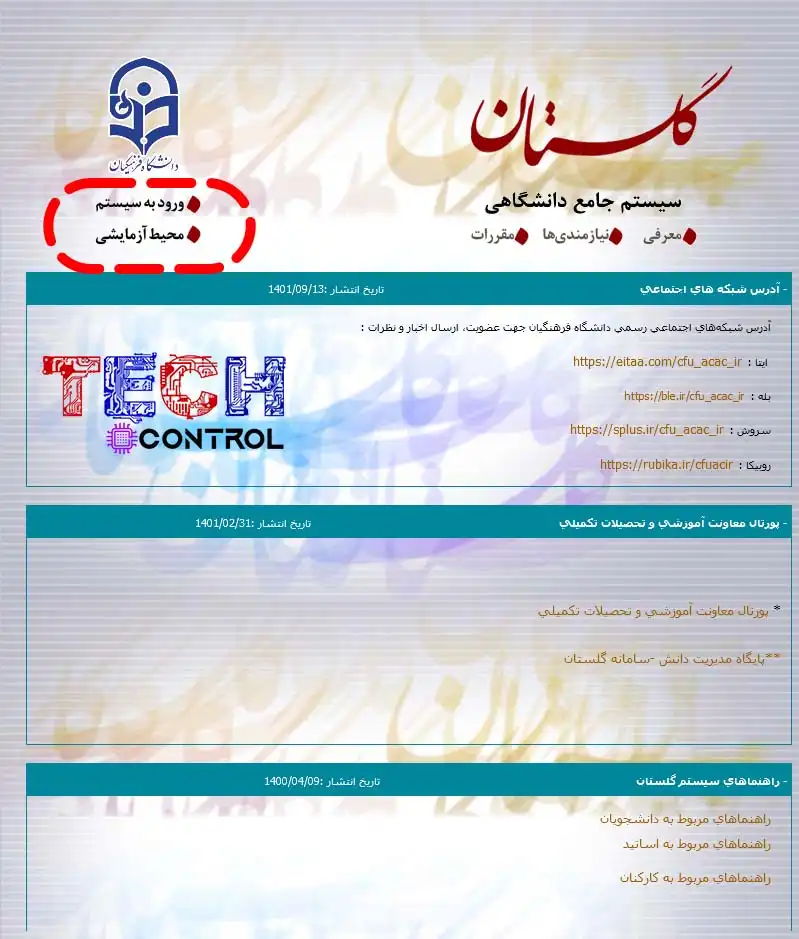 راهنمای ورود به سامانه گلستان دانشگاه فرهنگیان education.cfu.ac.ir