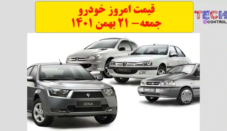 قیمت امروز خودرو جمعه 21 بهمن 1401