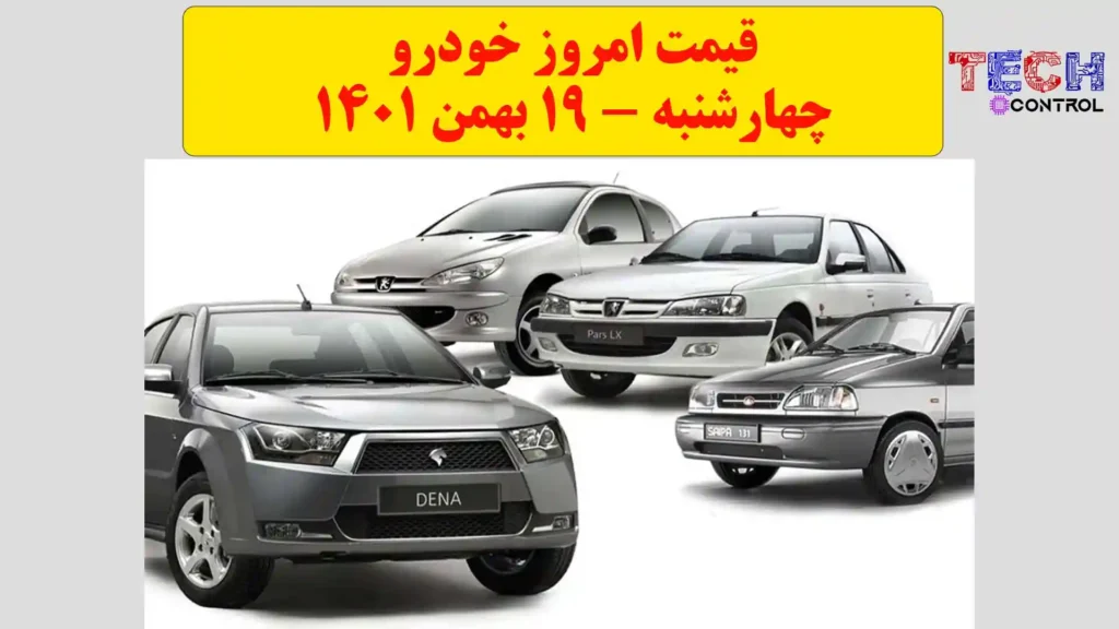 قیمت خودرو امروز چهارشنبه ۱9 بهمن 1401