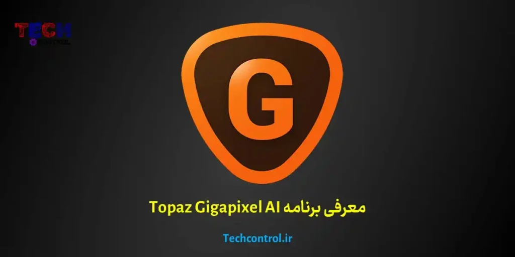 معرفی برنامه Topaz Gigapixel AI
