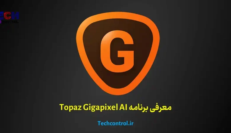 معرفی برنامه Topaz Gigapixel AI
