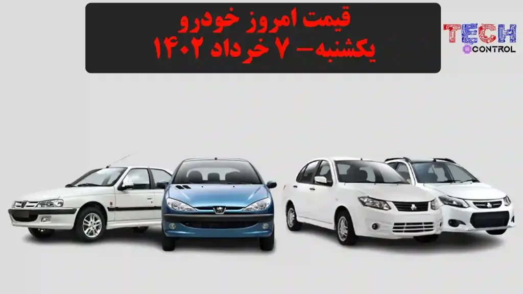 قیمت امروز خودرو یکشنبه 7 خرداد 1402