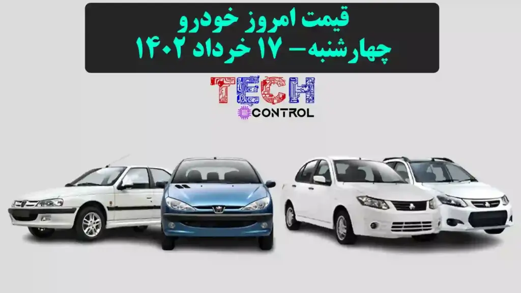 قیمت خودرو امروز ۱۷ خرداد ۱۴۰۲