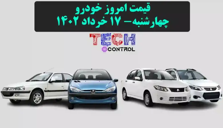 قیمت خودرو امروز ۱۷ خرداد ۱۴۰۲