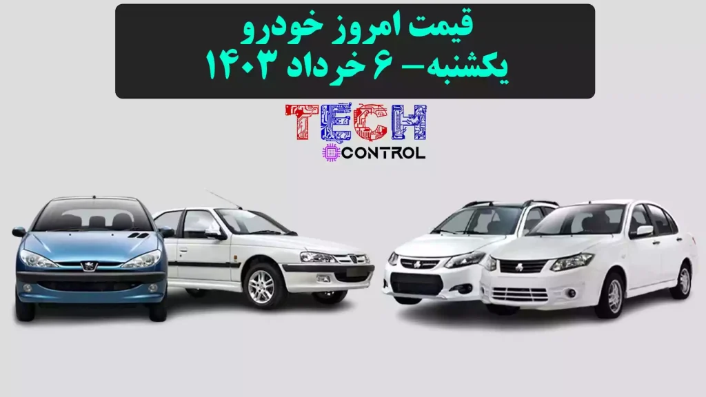 قیمت خودرو یکشنبه 6 خرداد 1403