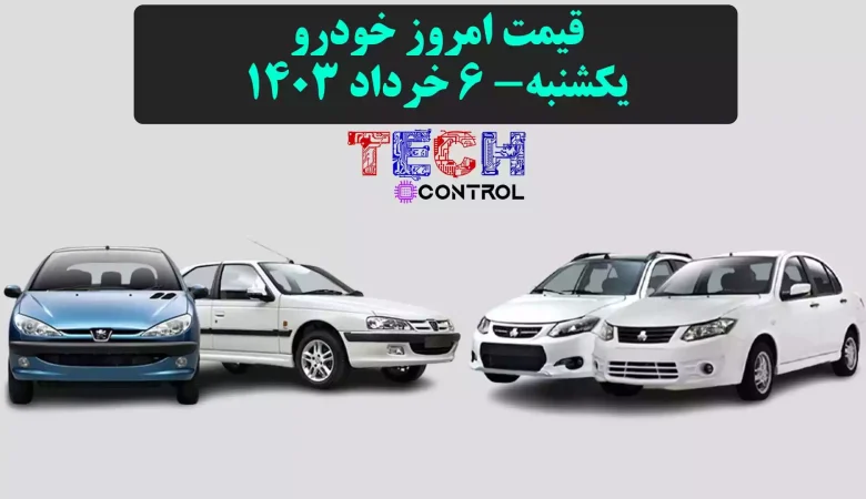 قیمت خودرو یکشنبه 6 خرداد 1403