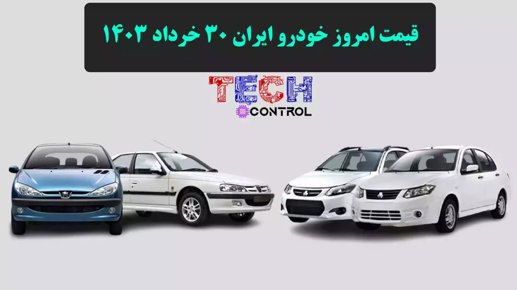 قیمت امروز خودرو ایران 30 خرداد 1403
