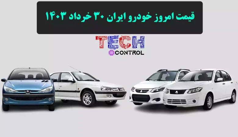 قیمت امروز خودرو ایران 30 خرداد 1403