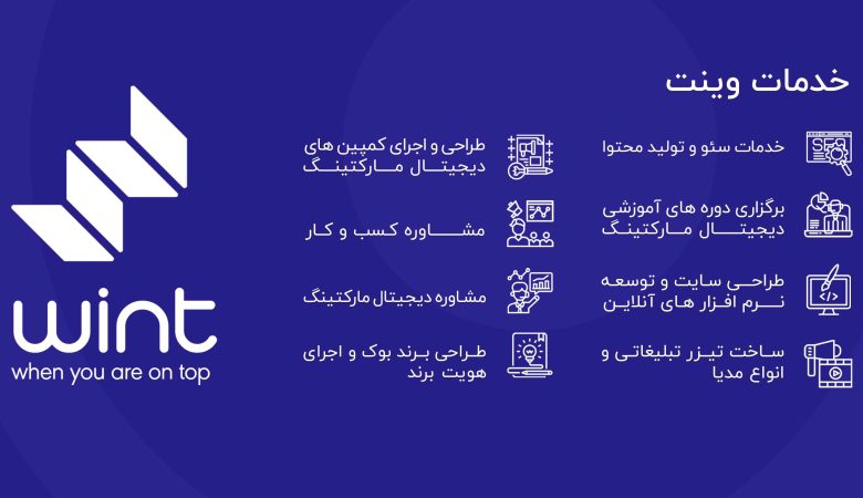 بهترین شرکت تبلیغاتی و دیجیتال مارکتینگ ایران