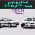 قیمت خودرو 27 خرداد 1403