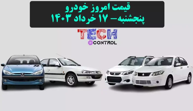 قیمت خودرو پنجشنبه 17 خرداد 1403
